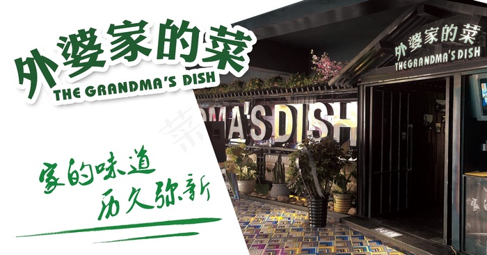 外婆家宣传展板.psd