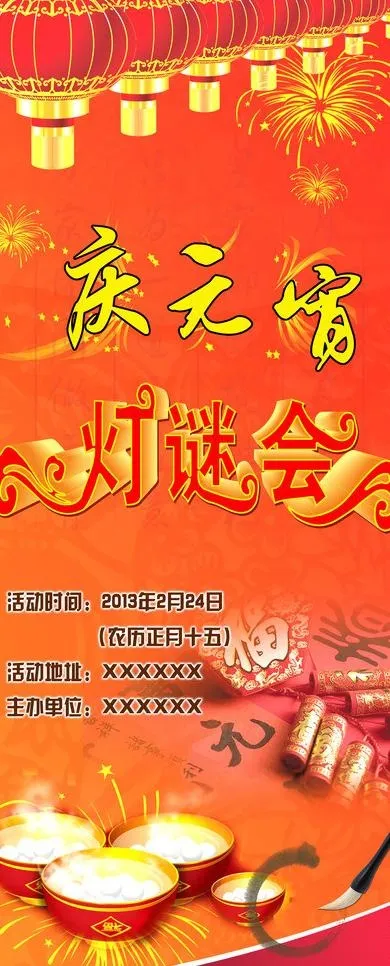 元宵节展架图片(2756X6299(DPI:100))psd模版下载