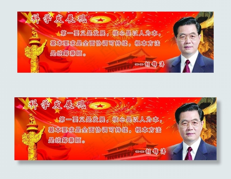 科学发展观图片(8504X3123(DPI:72))psd模版下载