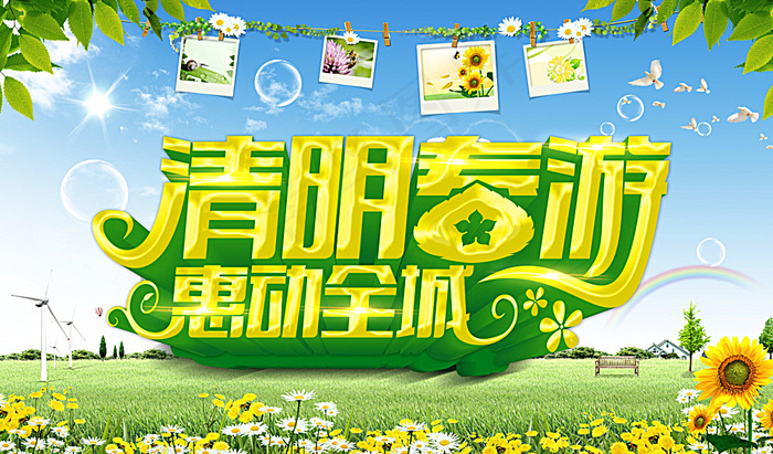 清明春游惠动图片