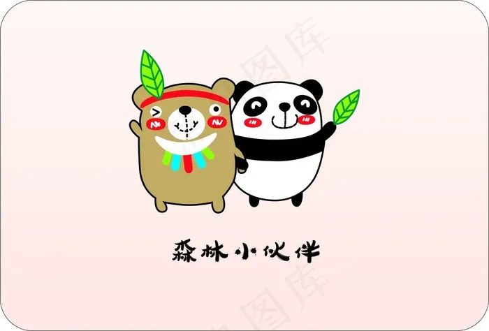 森林动物熊猫和熊欢乐小魔怪