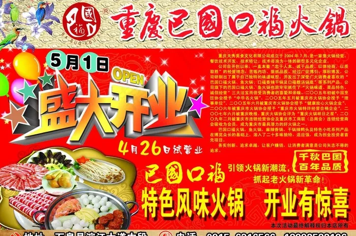 重庆巴国口福火锅开业宣传单psd模版下载