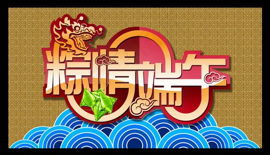 端午佳节海报设计PSD素材