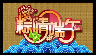 端午佳节海报设计PSD素材