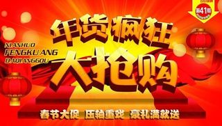 超市年货疯狂大抢购PSD宣传