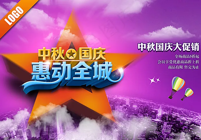 中秋国庆 惠动全城图片(3508X2480(DPI:300))psd模版下载