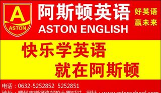 阿斯顿英语