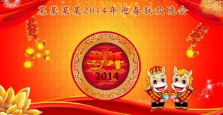 马年年会背景图片