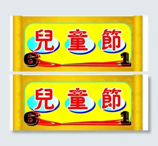 儿童节圣旨(注：背景为位图)图片