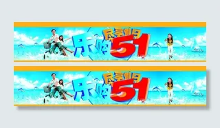 51欢乐购物广告设计图片