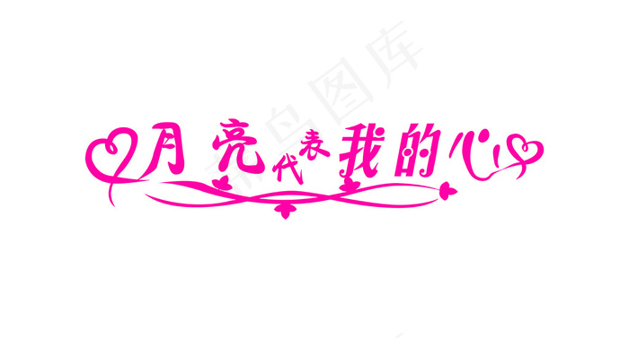 情人节艺术字爱情