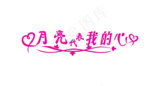 情人节艺术字爱情