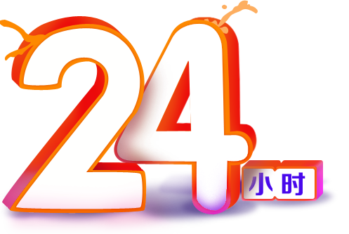 24小时