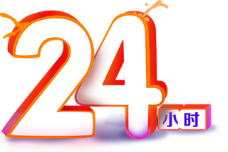 24小时