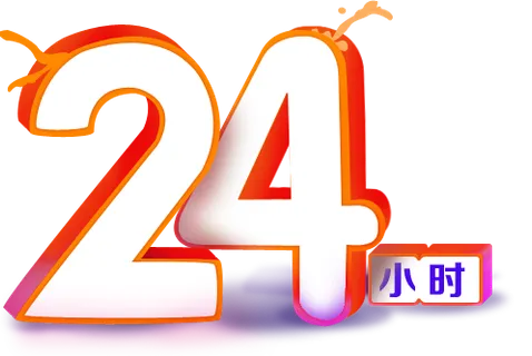 24小时 24小时