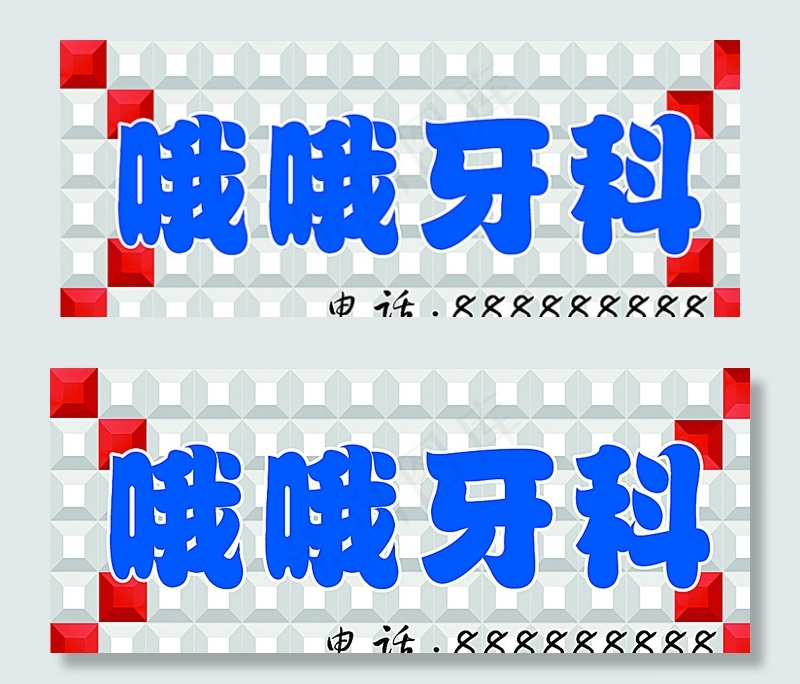 牙科图片psd模版下载