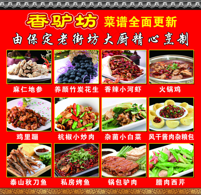 香驴坊门口菜谱(4535X3402(DPI:72))psd模版下载