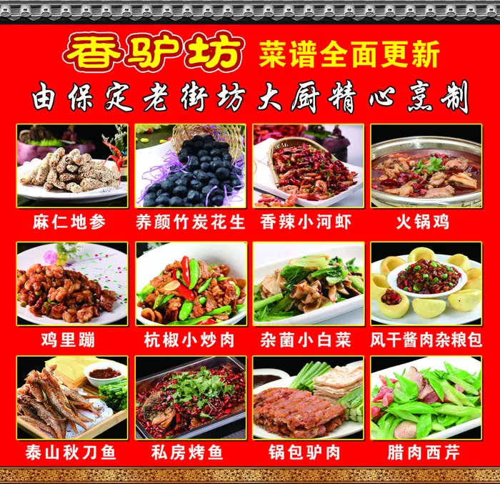 香驴坊门口菜谱(4535X3402(DPI:72))psd模版下载
