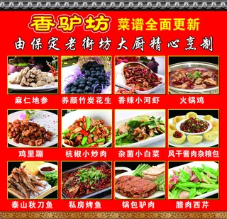 香驴坊门口菜谱