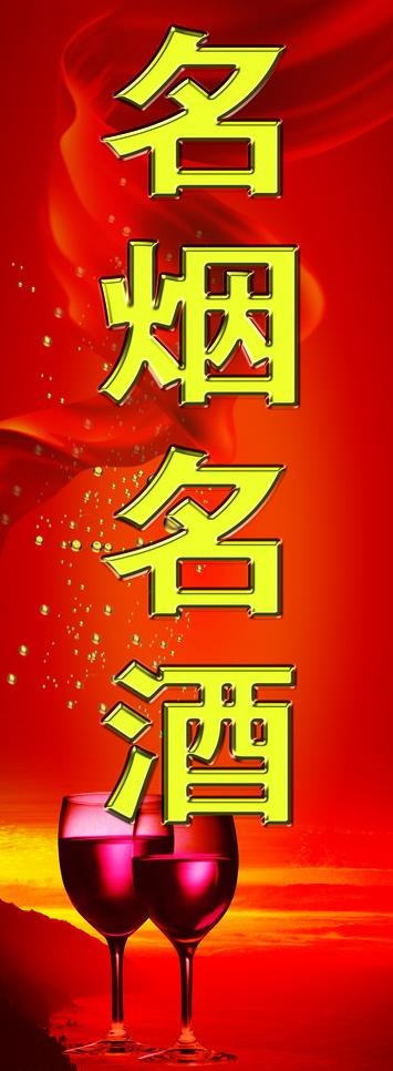 名烟名酒图片(2669X6614(DPI:60))psd模版下载
