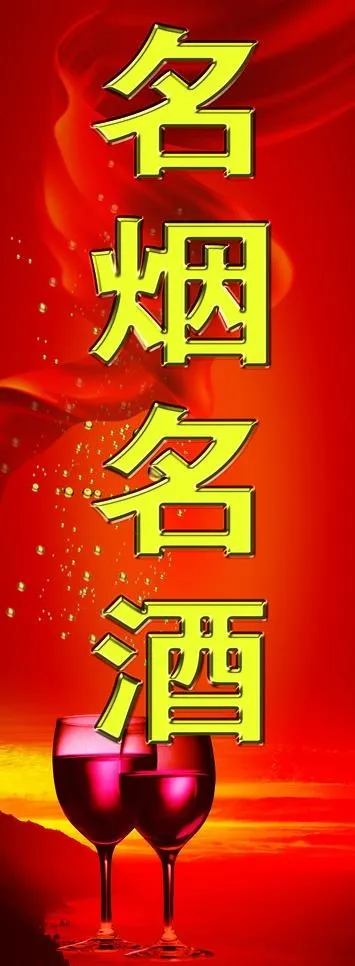 名烟名酒图片(2669X6614(DPI:60))psd模版下载