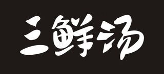 三鲜汤艺术字