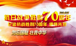 抗日战争胜利70周年海报设计