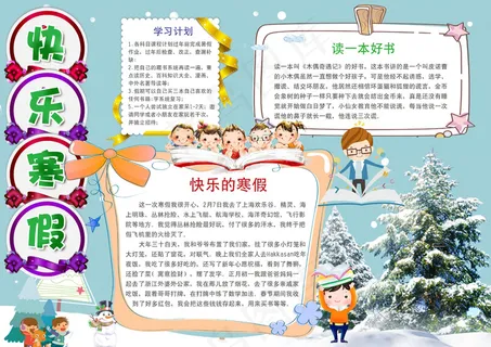 卡通寒假读书电子小报模板 卡通寒假读书电子小报模板