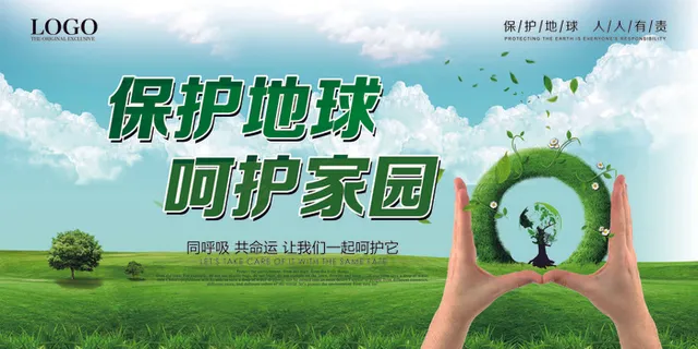 绿色清新保护地球公益宣传海报