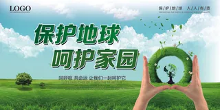 绿色清新保护地球公益宣传海报