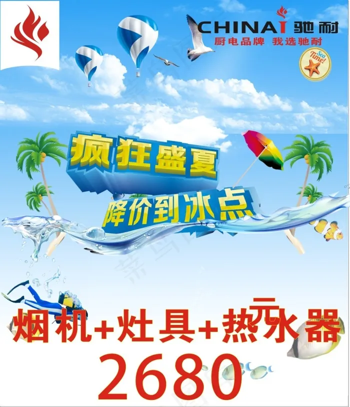 驰耐厨电夏季广告cdr矢量模版下载