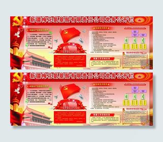 党务公开栏（背景合层）图片