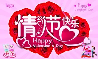 情人节快乐活动海报设计PSD源文件