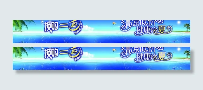 夏天横版图片(10531X1969(DPI:50))psd模版下载