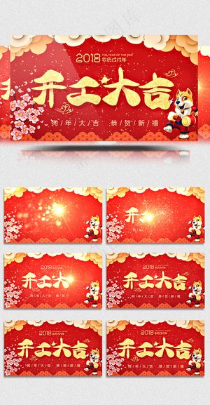 2018开工大吉背景视频ae模版