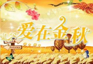爱在金秋手绘秋天海报psd素材
