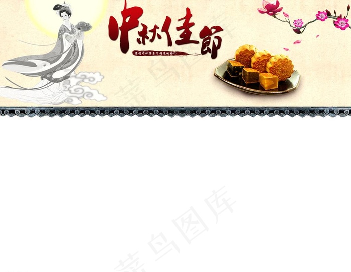 中秋佳节图片psd模版下载