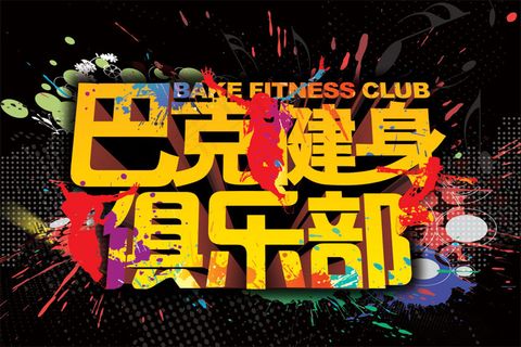 巴克健身俱乐部海报PSD分层