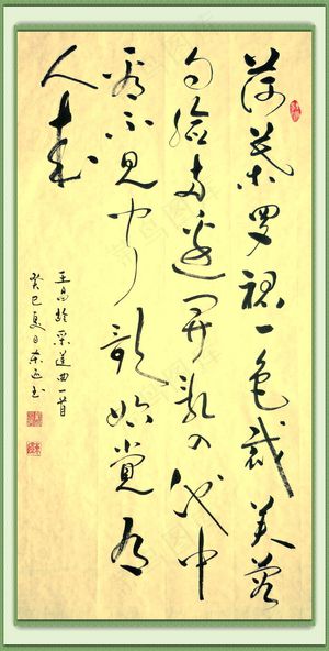 书法 荷叶罗裙图片