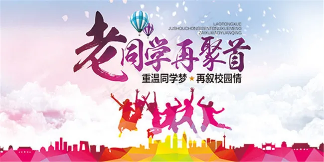 老同学再聚首海报(14173X7086(DPI:300))psd模版下载