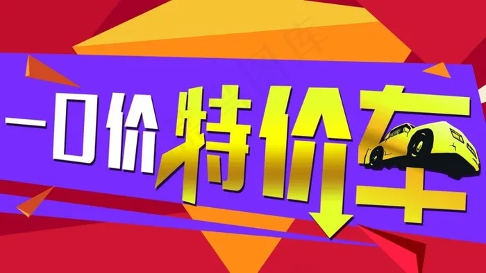 特价车车顶牌psd模版下载
