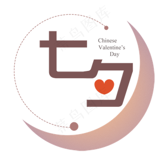 扁平七夕艺术字