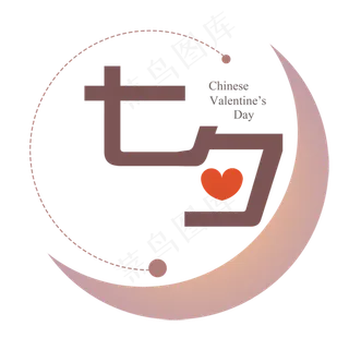 扁平七夕艺术字