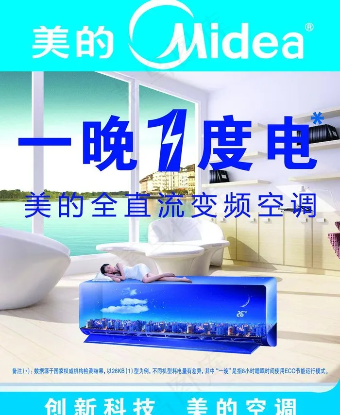 美的空调一晚一度电图片(3248X4205(DPI:30))psd模版下载
