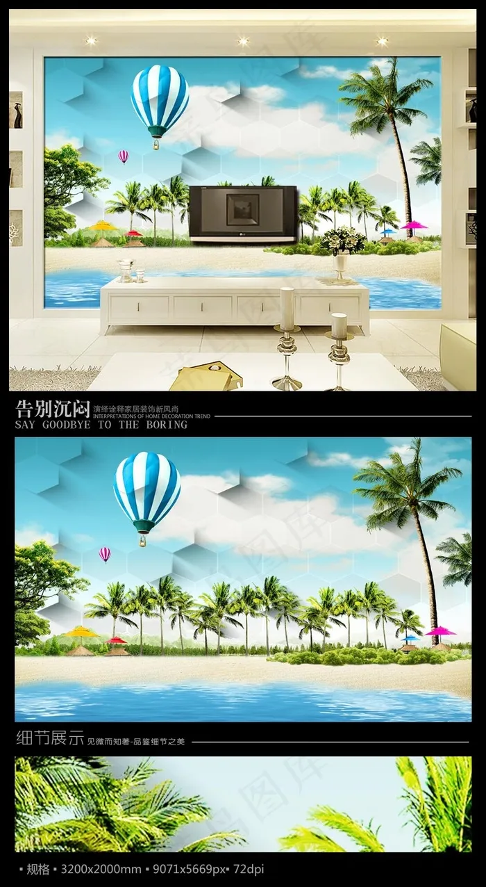浪漫沙滩椰树风景3D电视背景墙(9071X5669(DPI:72))psd模版下载