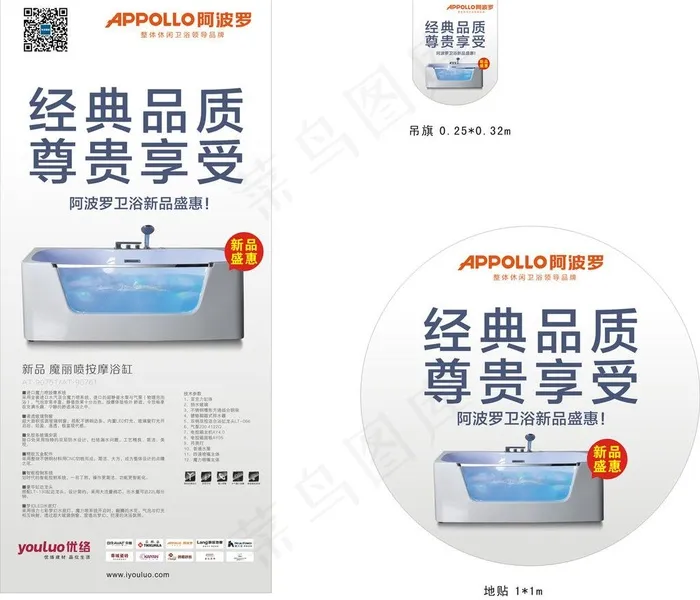 阿波罗卫浴新品促销图片cdr矢量模版下载
