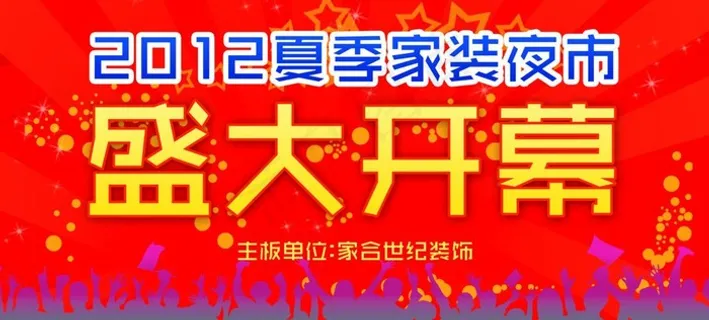 夏季家装夜市 盛大开幕图片