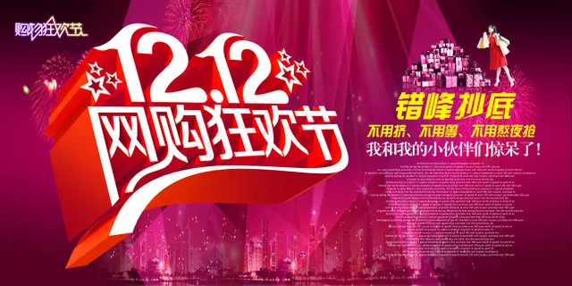 淘宝双十二海报免费下载