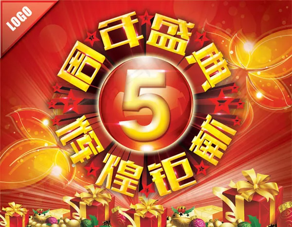 周年盛典5周年店庆海报psd素材(4500X3500(DPI:300))psd模版下载