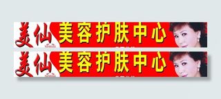 美仙美容护肤中心图片